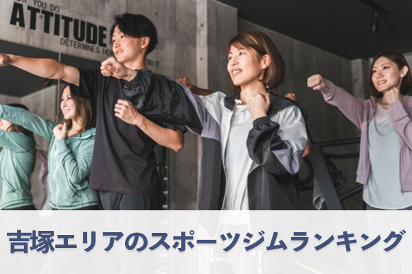 理想の健康習慣を実現できる吉塚エリアのスポーツジムランキング