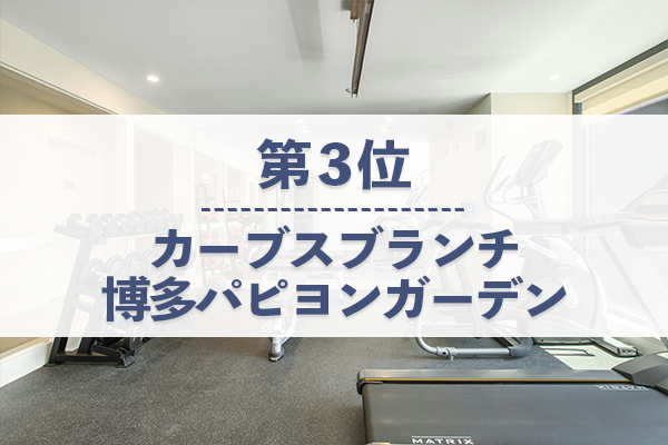 第3位:カーブスブランチ博多パピヨンガーデンは女性専用の空間で短時間の運動を習慣化できる