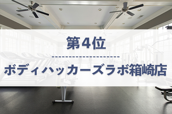 第4位:ボディハッカーズラボ箱崎店はマンツーマンでトレーニングができるパーソナルジム